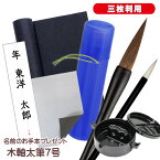 書初めセット 木軸7号筆 書き初めセット フルセット 小学生 中学生 墨池 筆筒 下敷きケース付き 三枚判用 期間限定 名前のお手本プレゼント