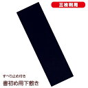 書道 書初め用 下敷 半紙三枚判 すべり止め