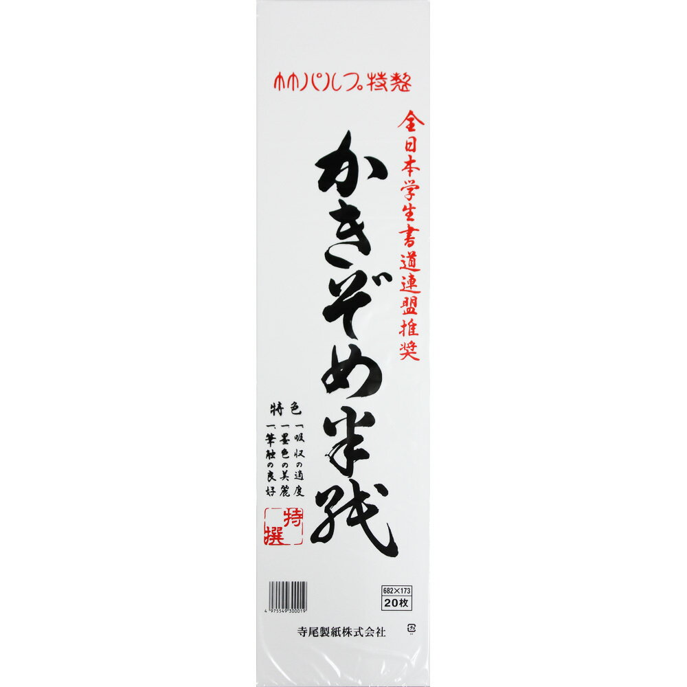 【クーポン配布中】書き初め用半紙 八ツ切判 20枚組