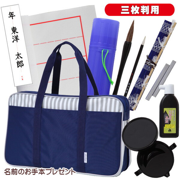 あかしや 書初めセット バッグ付き フルセット 木軸7号筆 書き初めセット 小学生 中学生 筆筒 下敷きケース付き 罫線入下敷き 三枚判用 ストライプトート ネイビー 期間限定 名前のお手本プレゼント