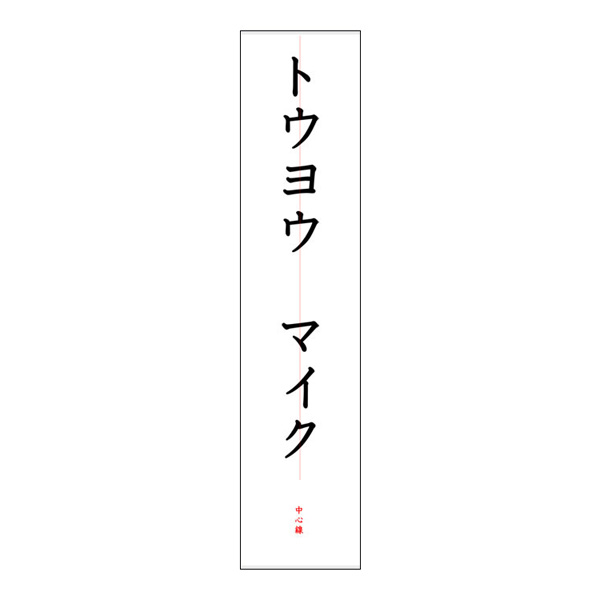 書道用 毛筆 名前のお手本 カタカナ