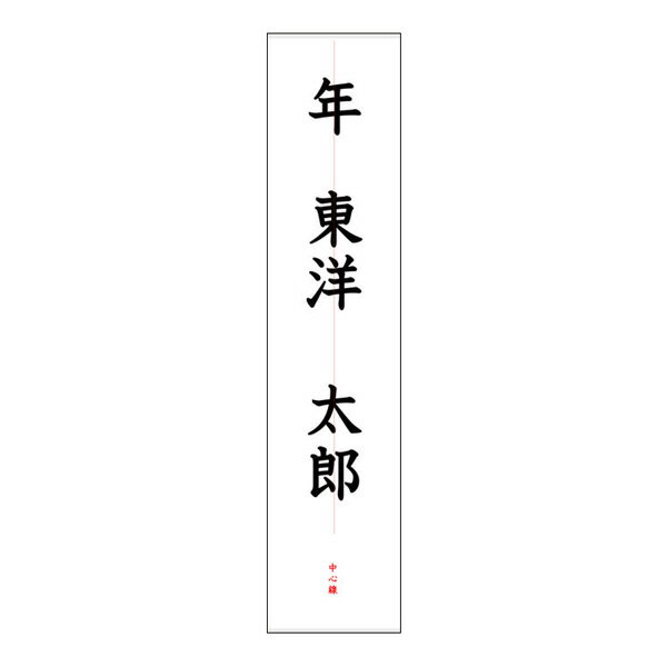 書道用 毛筆 名前のお手本 漢字