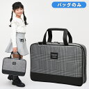 書道バッグのみ 女の子 小学生 グレンチェック
