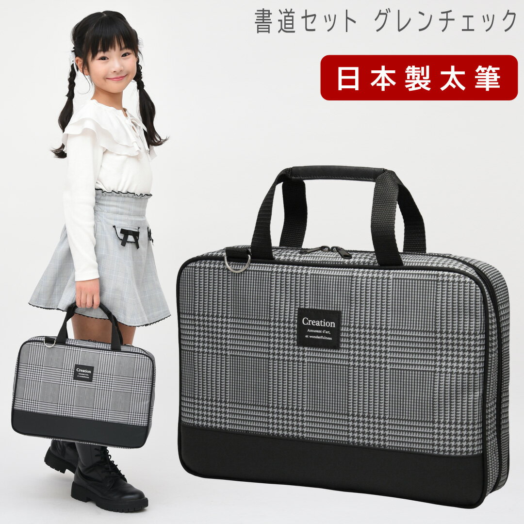 日本製 特製太筆 書道セット 小学生 大人 女の子 習字セット グレンチェック