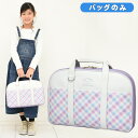 書道バッグのみ 女の子 小学生 ハピネススター