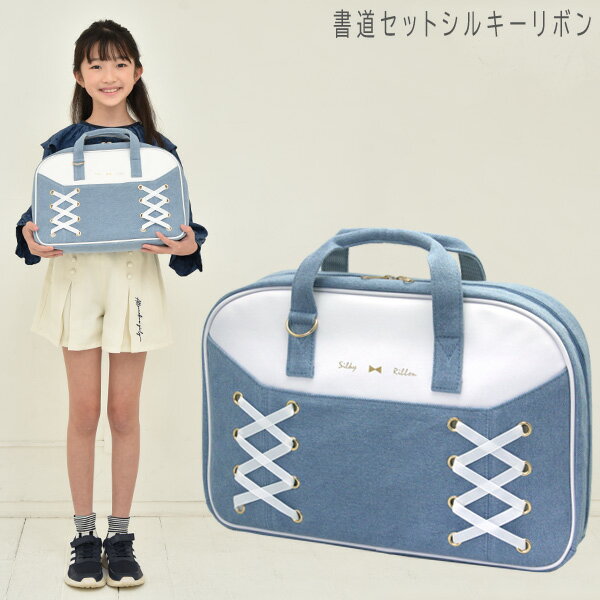 書道セット 小学生 女の子 習字セット シルキーリボン