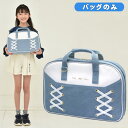 書道バッグのみ 女の子 小学生 シルキーリボン