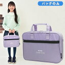 書道バッグのみ 女の子 小学生 トゥインクルキャンディ
