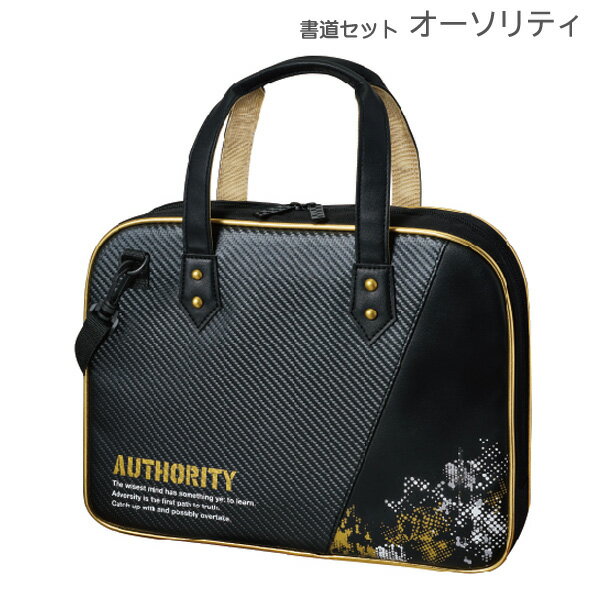 書道セット 男の子 小学生 習字セット オーソリティ