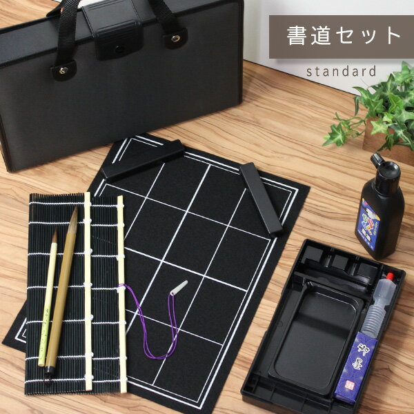 書道セット ハードケース 小学生 大人 男の子 女の子 習字セット グレー