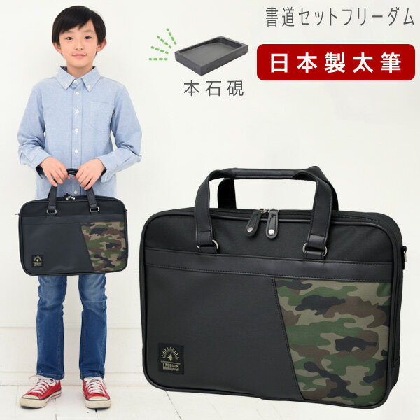 本石硯 書道セット 男の子 小学生 日本製 特製太筆 習字セット フリーダム
