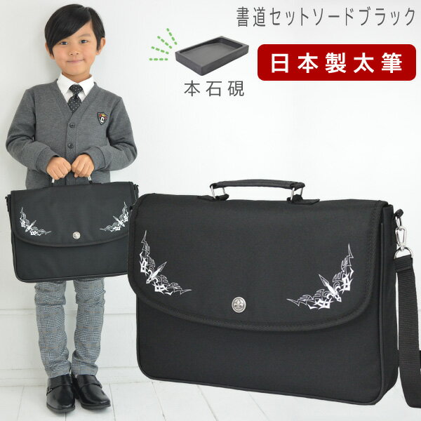 本石硯 書道セット 男の子 小学生 日本製 特製太筆 習字セット ソードブラック