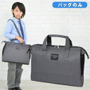 書道バッグのみ 男の子 小学生 片側ワイヤー入り スタイリッシュグレー