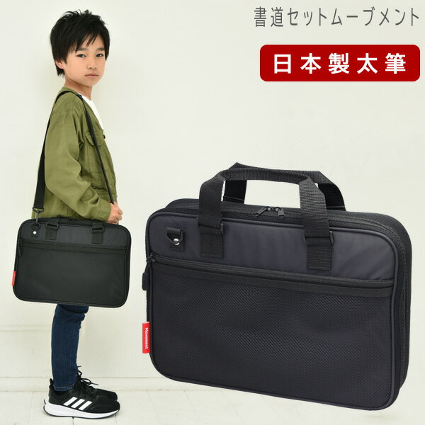 日本製 特製太筆 書道セット 小学生 大人 男の子 習字セット ムーブメント