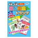 【エントリーP5倍】特産・名産 都道府県トランプ 男の子 女の子 小学生 中学生 子供 大人