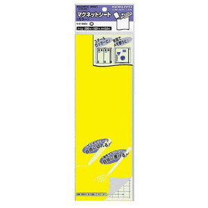 【訳あり】 コクヨ マグネットシート カラー 黄色 300×100×0.8mm イエロー マク-300Y 在庫処分品