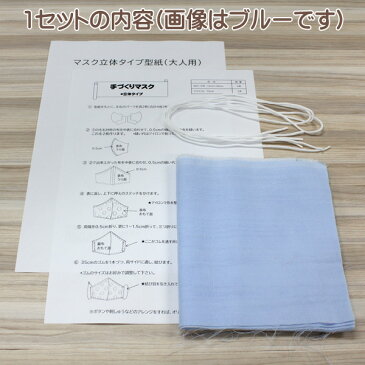 【エントリーでP5倍】手作り マスク キット 立体 ダブル ガーゼ 新色 生地 大人用サイズ 3枚分 セット 5色