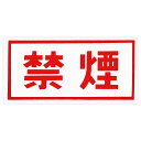 東洋マーク製作所 禁煙 ステッカー シール 車 バイク アウトドア トラック 営業車 トラック 実用 防犯 安全 業務 傷隠し 装飾 外装