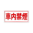 東洋マーク製作所 車内禁煙 ステッカー シール 車 バイク アウトドア トラック 営業車 トラック 実用 防犯 安全 業務 傷隠し 装飾 外装