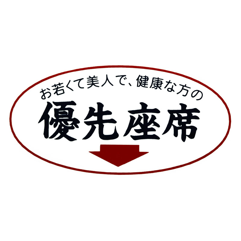 東洋マーク製作所 優先座席 ステッカー シール 車 バイク アウトドア トラック 営業車 トラック 実用 防犯 安全 業務 傷隠し 装飾 外装のサムネイル