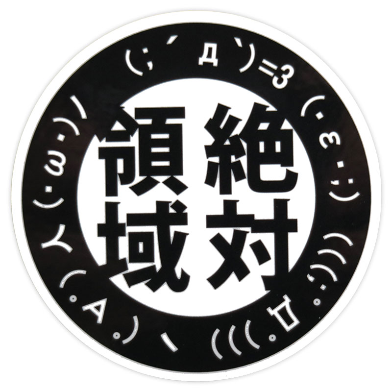 東洋マーク製作所 絶対領域 ステッカー シール 車 バイク ヘルメット アメリカン かっこいい かわいい 面白 おしゃれ ドレスアップ 装飾 傷隠し 外装