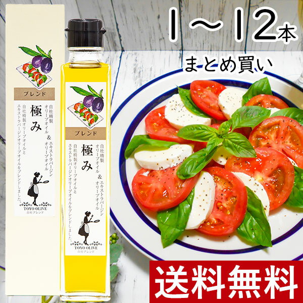 ピュアオリーブオイル 極み 182g 単品 まとめ買い 東洋オリーブ ブレンド 精製オリーブオイル エキストラバージン スペイン 高級感 おしゃれ ギフト 包装 贈り物 プレゼント 手土産 父の日