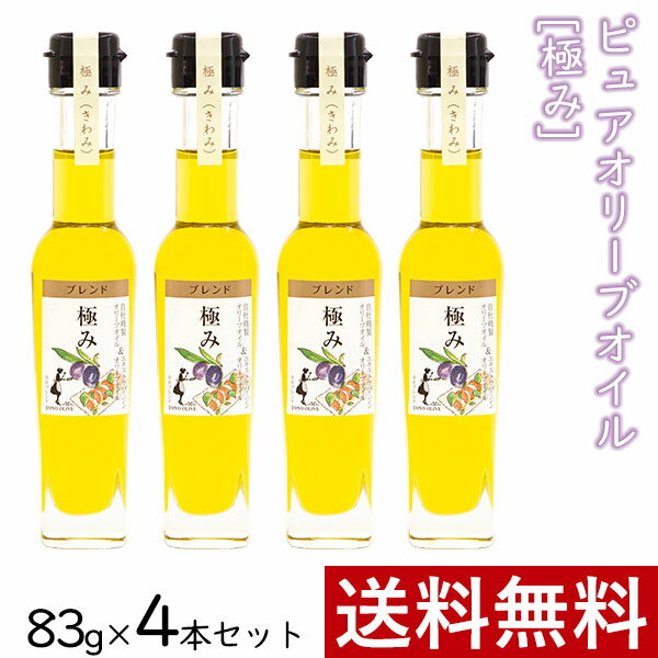 ｜内容量 83g×4本 ｜原材料名 食用オリーブ油 (国内製造、スペイン) ※精製の原料に使用しているエキストラバージンオリーブオイルは、スペインで製造されています。 ｜賞味期限 製造日から1年6ヶ月 ｜栄養成分表示（100gあたり） 熱量894kcal / たんぱく質0g / 脂質100g / 炭水化物0g / ナトリウム0mg ｜保存方法 直射日光を避け、常温で保存してください。 開栓後はなるべく早めにお召し上がりください。 オリーブ由来の沈殿物が生じる場合がございますが、品質には特に問題ございません。 オリーブオイルは、低温で白濁し、凍結しますが、温めてお使いください。 ｜使用上の注意 ・油は加熱しすぎると発煙・発火します。加熱中その場を離れるときは、必ず火を消してください。 ・水の入った油を加熱したり、加熱した油に水が入ると油が飛びはねますのでご注意ください。