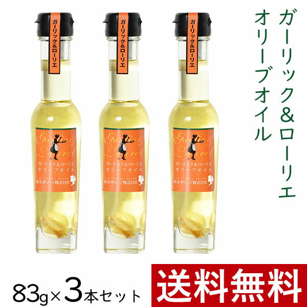 おしゃれな調理油セット ガーリック ＆ ローリエ オリーブオイル 83g × 3本 まとめ買い セット 東洋オリーブ 風味オリーブオイル フレーバーオイル ガーリックオイル 精製オリーブオイル 無香料 おしゃれ 高級感 ギフト プレゼント 贈り物 手土産 誕生日