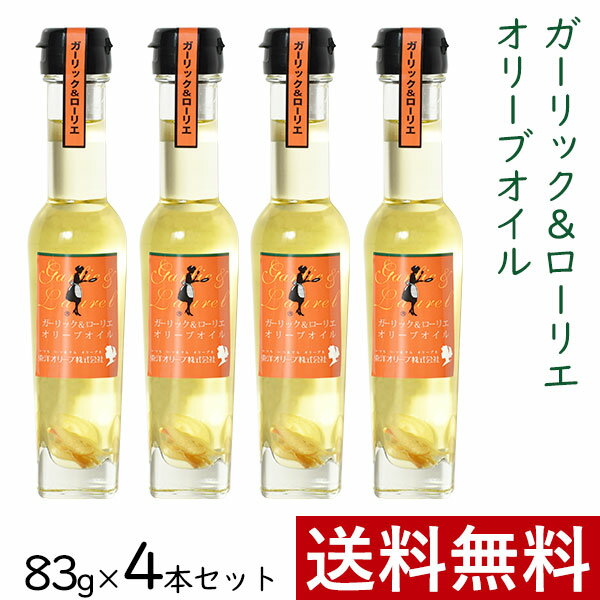 おしゃれな調理油セット ガーリック ＆ ローリエ オリーブオイル 83g × 4本 まとめ買い セット 東洋オリーブ 風味オリーブオイル フレーバーオイル ガーリックオイル 精製オリーブオイル 無香料 おしゃれ 高級感 ギフト プレゼント 贈り物 手土産 誕生日