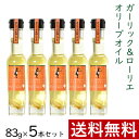 【4/20(土)24h限定 エントリーで2点購入P10倍・3点以上でP20倍】 ガーリック ＆ ローリエ オリーブオイル 83g × 5本 まとめ買い セット 東洋オリーブ 風味オリーブオイル フレーバーオイル ガーリックオイル 精製オリーブオイル おしゃれ 高級感 ギフト プレゼント 贈り物