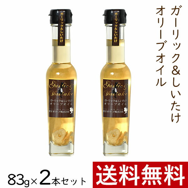 おしゃれな調理油セット ガーリック ＆ しいたけ オリーブオイル 83g × 2本 まとめ買い セット 東洋オリーブ 風味オリーブオイル フレーバーオイル ガーリックオイル 精製オリーブオイル 無香料 おしゃれ 高級感 ギフト プレゼント 贈り物 手土産 誕生日