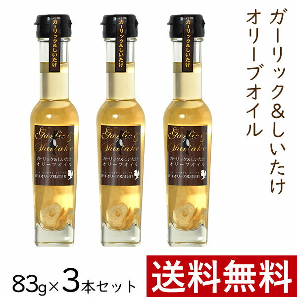 ガーリック ＆ しいたけ オリーブオイル 83g × 3本 まとめ買い セット 東洋オリーブ 風味オリーブオイル フレーバーオイル ガーリックオイル 精製オリーブオイル 無香料 おしゃれ 高級感 ギフト プレゼント 贈り物 手土産 誕生日