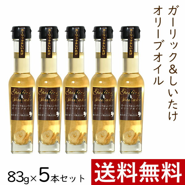 おしゃれな調理油セット ガーリック ＆ しいたけ オリーブオイル 83g × 5本 まとめ買い セット 東洋オリーブ 風味オリーブオイル フレーバーオイル ガーリックオイル 精製オリーブオイル 無香料 おしゃれ 高級感 ギフト プレゼント 贈り物 手土産 誕生日