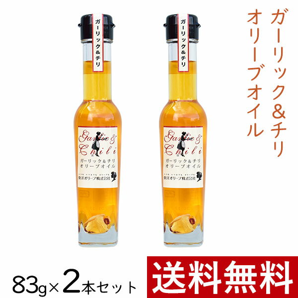 おしゃれな調理油セット ガーリック ＆ チリ オリーブオイル 83g × 2本 まとめ買い セット 東洋オリーブ 風味オリーブオイル フレーバーオイル ガーリックオイル 精製オリーブオイル 無香料 おしゃれ 高級感 ギフト プレゼント 贈り物 手土産 誕生日