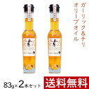 【4/20(土)24h限定 エントリーで2点購入P10倍・3点以上でP20倍】 ガーリック ＆ チリ オリーブオイル 83g × 2本 まとめ買い セット 東洋オリーブ 風味オリーブオイル フレーバーオイル ガーリックオイル 精製オリーブオイル おしゃれ 高級感 ギフト プレゼント 贈り物