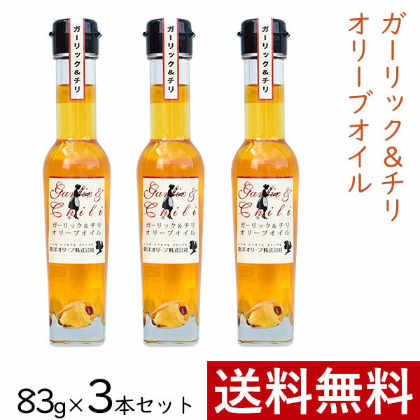 ガーリック ＆ チリ オリーブオイル 83g × 3本 まとめ買い セット 東洋オリーブ 風味オリーブオイル フレーバーオイル ガーリックオイル 精製オリーブオイル 無香料 おしゃれ 高級感 ギフト プレゼント 贈り物 手土産 誕生日