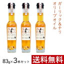 【4/20(土)24h限定 エントリーで2点購入P10倍・3点以上でP20倍】 ガーリック ＆ チリ オリーブオイル 83g × 3本 まとめ買い セット 東洋オリーブ 風味オリーブオイル フレーバーオイル ガーリックオイル 精製オリーブオイル おしゃれ 高級感 ギフト プレゼント 贈り物