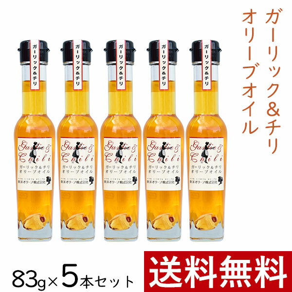 ガーリック ＆ チリ オリーブオイル 83g × 5本 まとめ買い セット 東洋オリーブ 風味オリーブオイル フレーバーオイル ガーリックオイル 精製オリーブオイル 無香料 おしゃれ 高級感 ギフト プレゼント 贈り物 手土産 誕生日