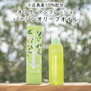 オリヴィアンフレッシュ バージンオリーブオイル 180ml 東洋オリーブ 保湿 スキンケア 美容オリーブオイル 化粧用オリーブオイル 美容オイル フェイスオイル スキンオイル ボタニカル 自然派化粧品 無添加化粧品 無香料 無着色 ギフト プレゼント 贈り物 母の日