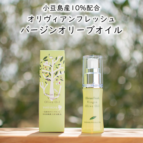 オリヴィアンフレッシュ バージンオリーブオイル 30ml 東洋オリーブ 保湿 スキンケア 美容オリーブオイル 化粧用オリーブオイル 美容オイル フェイスオイル スキンオイル ボタニカル 自然派化粧品 無添加化粧品 無香料 無着色 ギフト プレゼント 贈り物 母の日