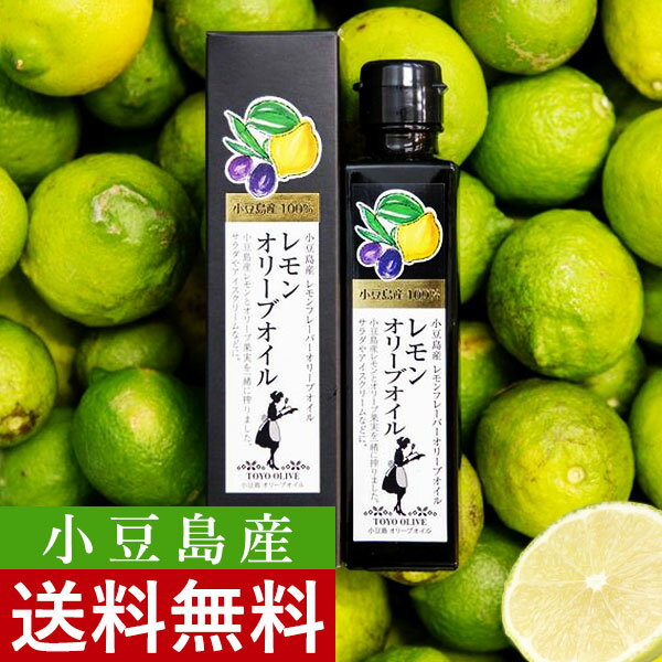 小豆島産レモンオリーブオイル 136g 東洋オリーブ 無香料 フレーバーオイル 風味オリーブオイル 国産 小豆島産 100% 高級 ギフト 包装 お礼 お祝い お返し 贈答 贈り物 プレゼント 手土産 父の日