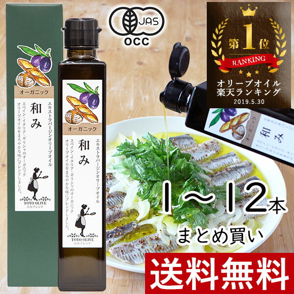 おしゃれな調理油セット 父の日 エキストラバージンオリーブオイル 和み 182g 単品 まとめ買い 東洋オリーブ オーガニック エキストラ オリーブ オイル 有機 JAS ブレンド スペイン イタリア ギリシャ 本場 高級感 おしゃれ ギフト 贈り物 手土産