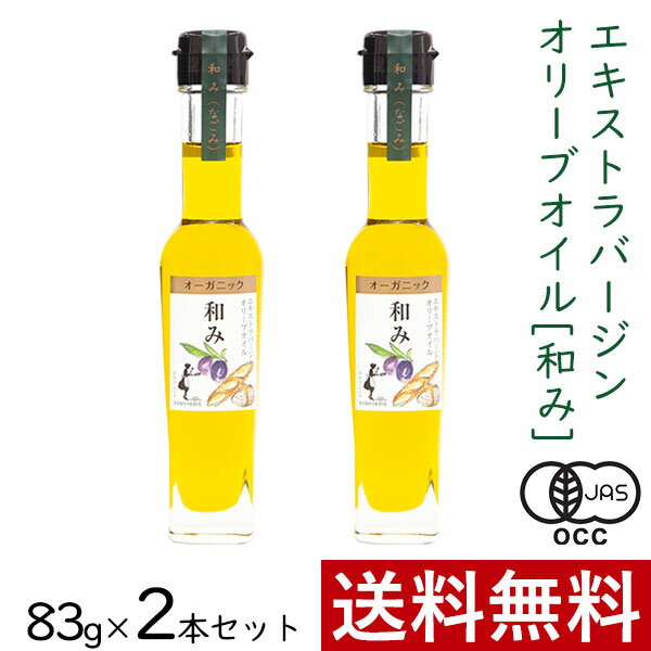 エキストラバージンオリーブオイル 和み 83g 2本 まとめ買い セット 東洋オリーブ オーガニック エキストラ オリーブ オイル 有機 JAS ブレンド スペイン イタリア ギリシャ 本場 高級感 おし…