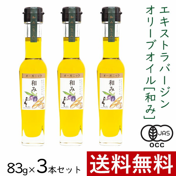 おしゃれな調理油セット エキストラバージンオリーブオイル 和み 83g × 3本 まとめ買い セット 東洋オリーブ オーガニック エキストラ オリーブ オイル 有機 JAS ブレンド スペイン イタリア ギリシャ 本場 高級感 おしゃれ ギフト 贈り物 手土産