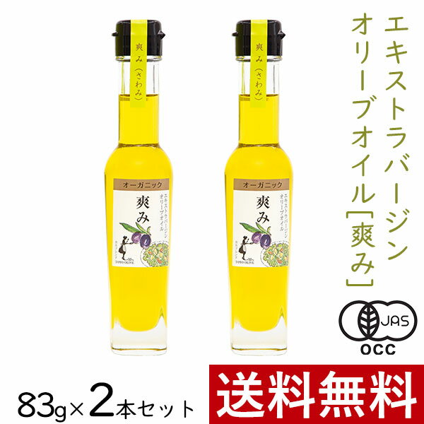 おしゃれな調理油セット エキストラバージンオリーブオイル 爽み 83g × 2本 まとめ買い セット 東洋オリーブ オーガニック エキストラ オリーブ オイル 有機 JAS ブレンド スペイン イタリア ギリシャ 本場 高級感 おしゃれ ギフト 贈り物 手土産