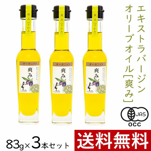 おしゃれな調理油セット エキストラバージンオリーブオイル 爽み 83g × 3本 まとめ買い セット 東洋オリーブ オーガニック エキストラ オリーブ オイル 有機 JAS ブレンド スペイン イタリア ギリシャ 本場 高級感 おしゃれ ギフト 贈り物 手土産