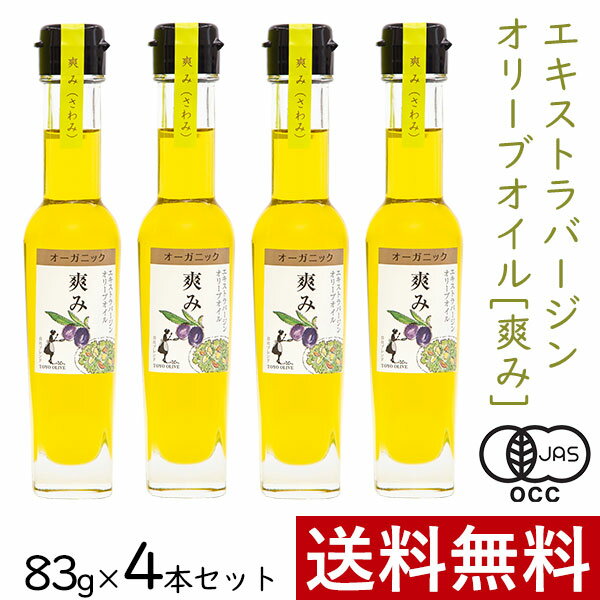 エキストラバージンオリーブオイル 爽み 83g 4本 まとめ買い セット 東洋オリーブ オーガニック エキストラ オリーブ オイル 有機 JAS ブレンド スペイン イタリア ギリシャ 本場 高級感 おし…