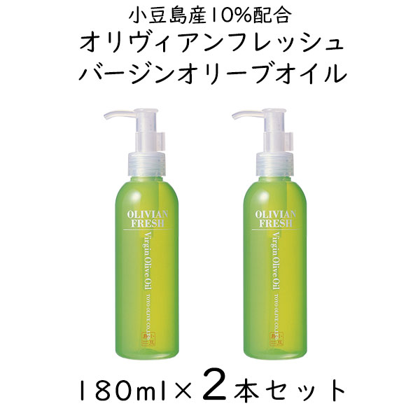 オリヴィアンフレッシュ バージンオリーブオイル 180ml × 2本 まとめ買い セット 東洋オリーブ 保湿 スキンケア 美容オリーブオイル 化粧用オリーブオイル 美容オイル フェイスオイル スキンオイル ボタニカル 自然派 無添加化粧品 無香料 無着色 ギフト プレゼント 贈り物