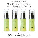 オリヴィアンフレッシュ バージンオリーブオイル 30ml × 4本 まとめ買い セット 東洋オリーブ 保湿 スキンケア 美容オリーブオイル 化粧用オリーブオイル 美容オイル フェイスオイル スキンオイル ボタニカル 自然派 無添加化粧品 無香料 無着色 ギフト プレゼント 贈り物