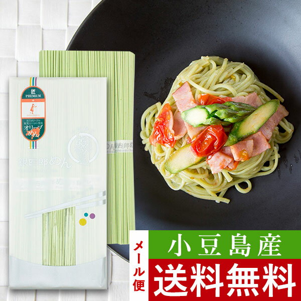 オリーブめん 50g×5束入り 東洋オリーブ 銀四郎麺業 太麺 小豆島産新漬けオリーブ使用 精製オリーブオイル使用 高級…